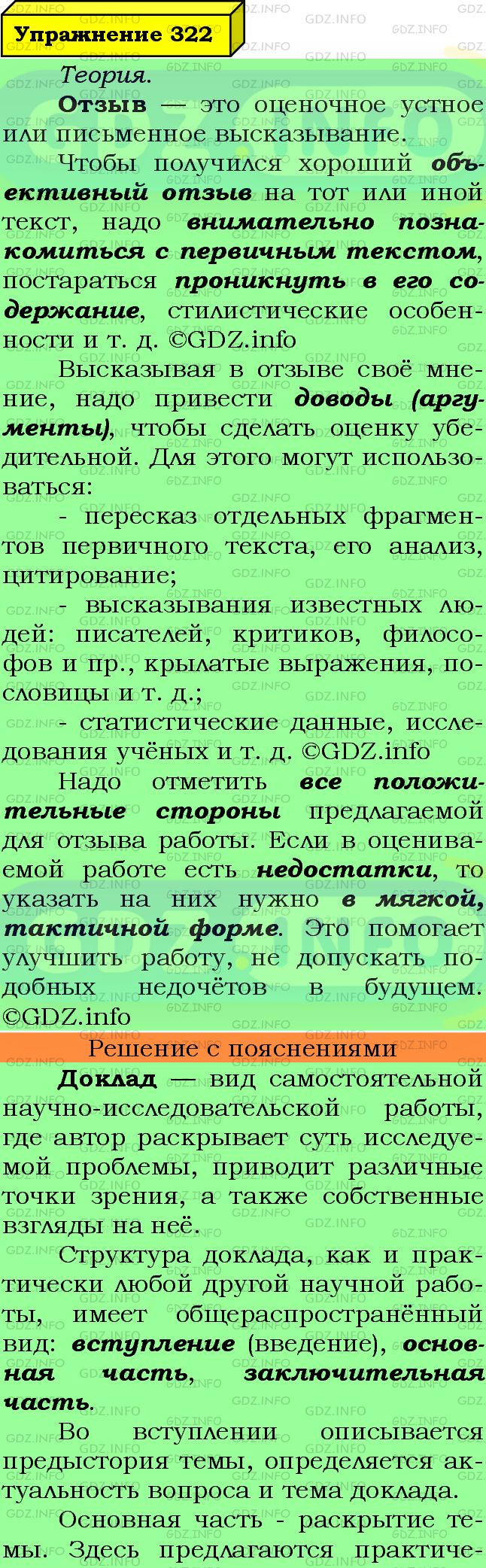 Фото подробного решения: Номер №322 из ГДЗ по Русскому языку 7 класс: Ладыженская Т.А.