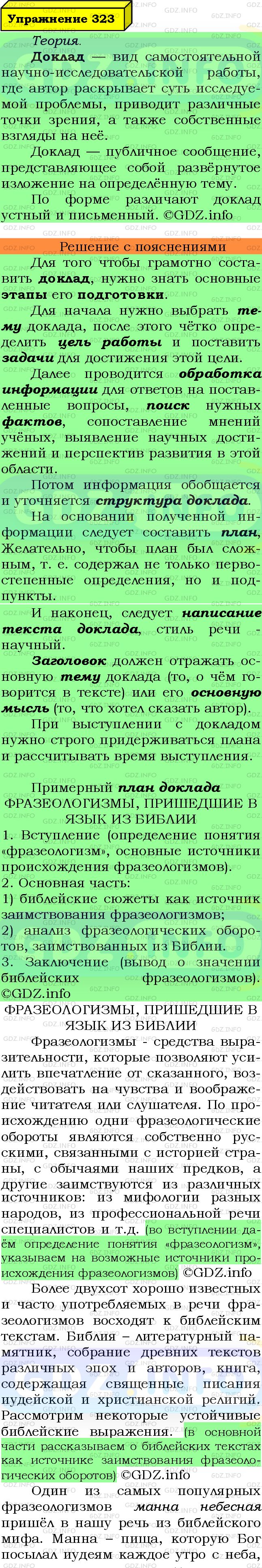 Фото подробного решения: Номер №323 из ГДЗ по Русскому языку 7 класс: Ладыженская Т.А.