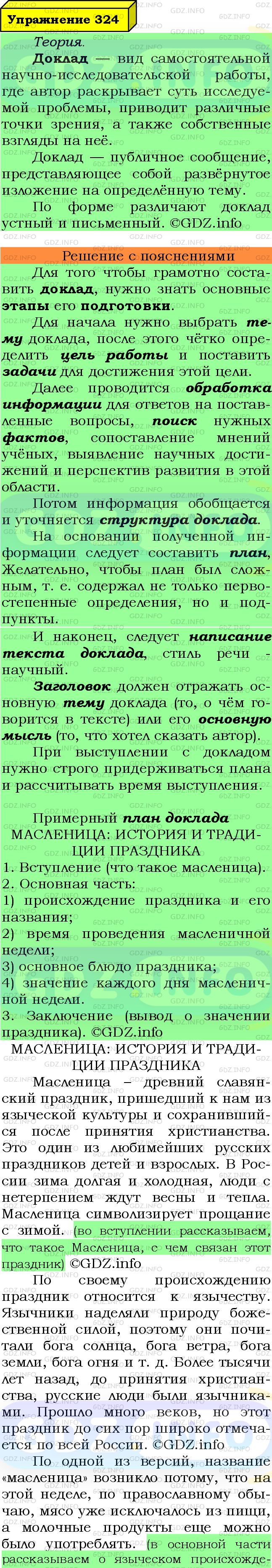 Фото подробного решения: Номер №324 из ГДЗ по Русскому языку 7 класс: Ладыженская Т.А.
