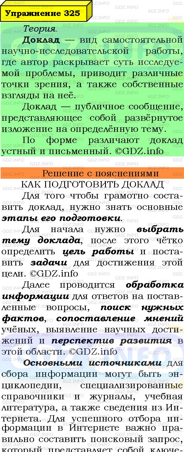 Фото подробного решения: Номер №325 из ГДЗ по Русскому языку 7 класс: Ладыженская Т.А.