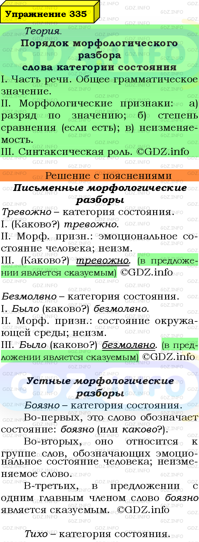 Фото подробного решения: Номер №335 из ГДЗ по Русскому языку 7 класс: Ладыженская Т.А.