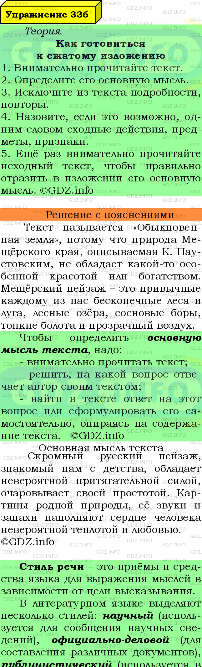 Фото подробного решения: Номер №336 из ГДЗ по Русскому языку 7 класс: Ладыженская Т.А.
