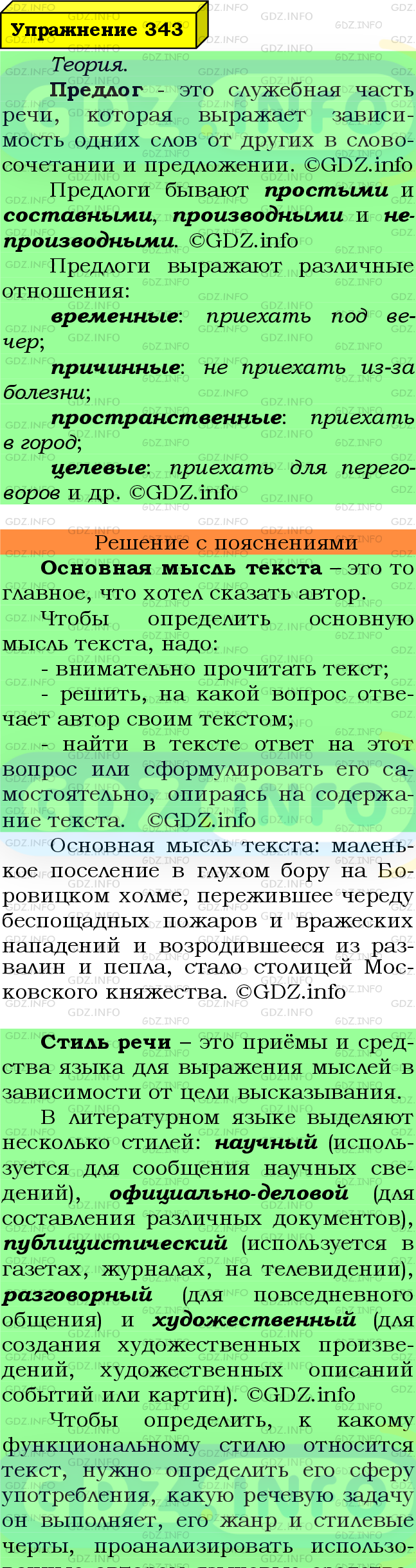 Фото подробного решения: Номер №343 из ГДЗ по Русскому языку 7 класс: Ладыженская Т.А.