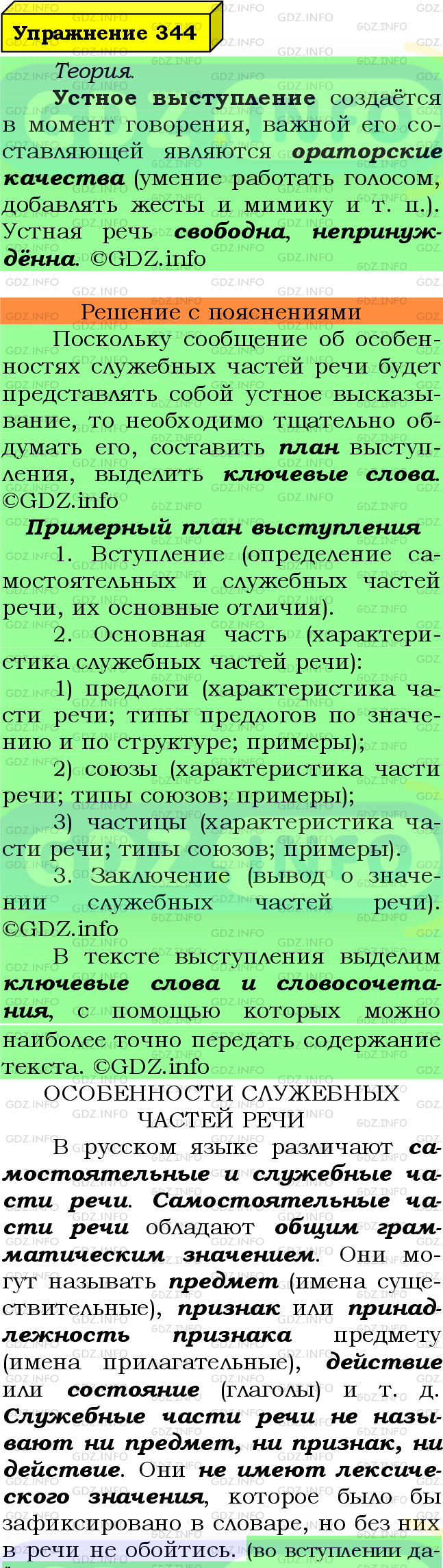 Фото подробного решения: Номер №344 из ГДЗ по Русскому языку 7 класс: Ладыженская Т.А.