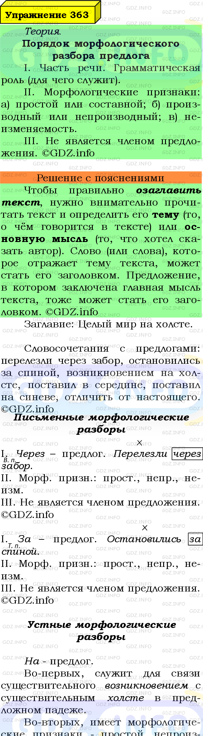 Фото подробного решения: Номер №363 из ГДЗ по Русскому языку 7 класс: Ладыженская Т.А.