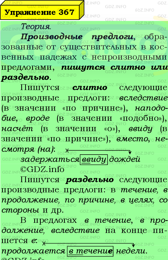 Фото подробного решения: Номер №367 из ГДЗ по Русскому языку 7 класс: Ладыженская Т.А.