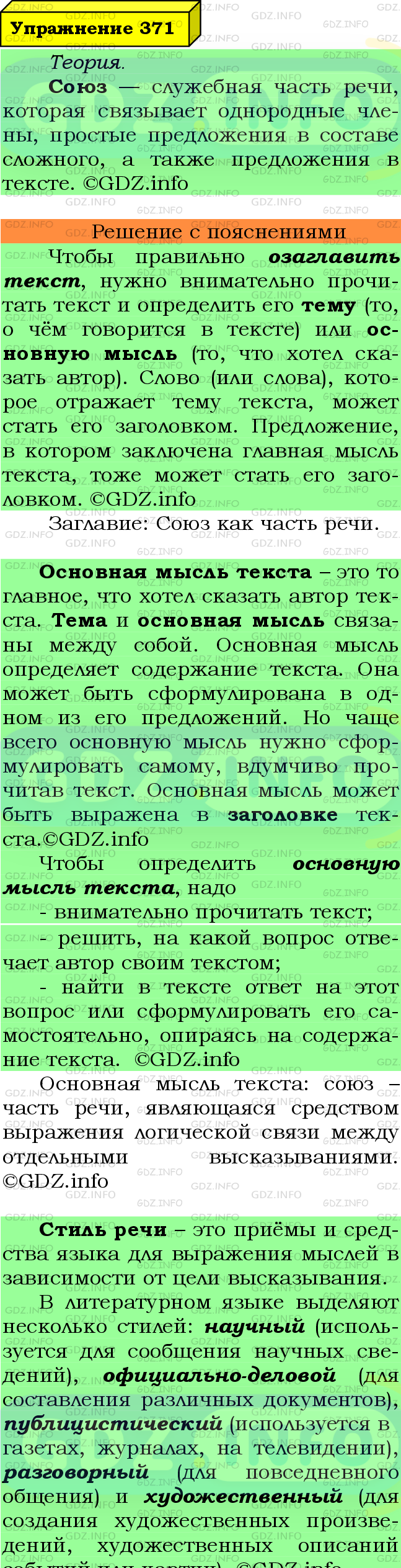 Фото подробного решения: Номер №371 из ГДЗ по Русскому языку 7 класс: Ладыженская Т.А.