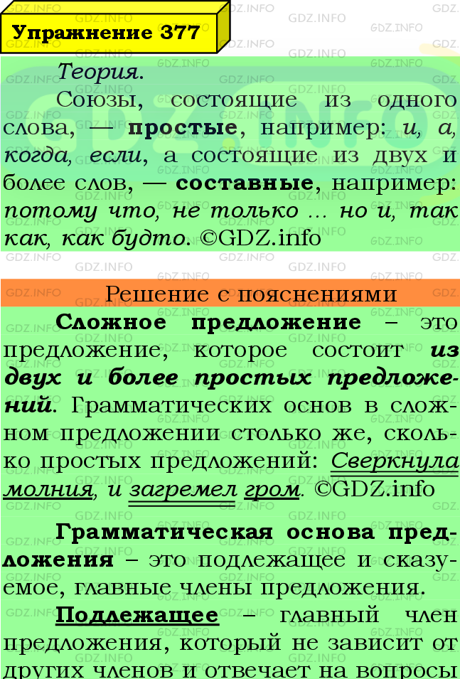 Фото подробного решения: Номер №377 из ГДЗ по Русскому языку 7 класс: Ладыженская Т.А.