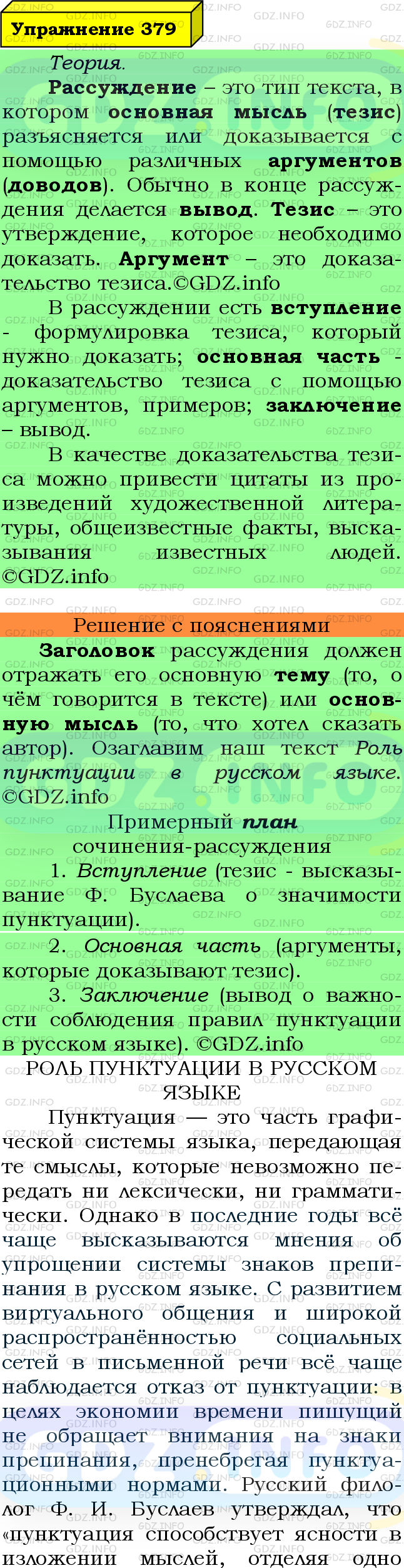 Фото подробного решения: Номер №379 из ГДЗ по Русскому языку 7 класс: Ладыженская Т.А.