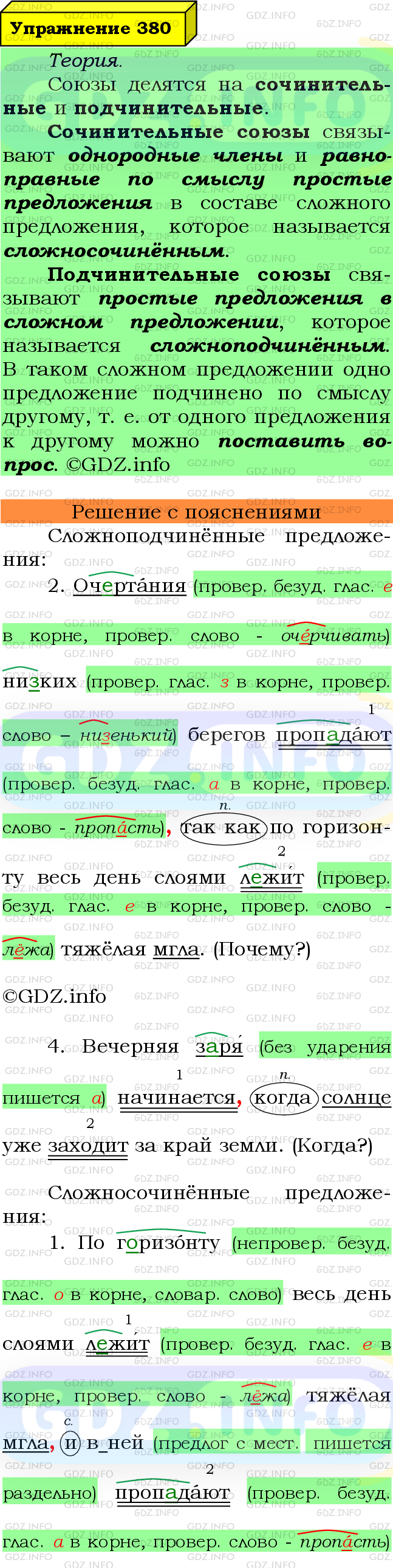 Фото подробного решения: Номер №380 из ГДЗ по Русскому языку 7 класс: Ладыженская Т.А.