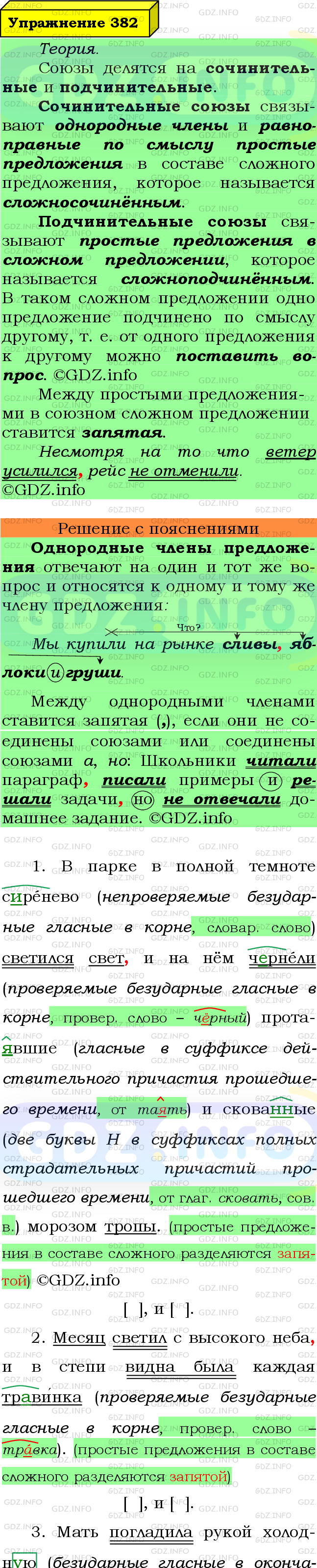 Фото подробного решения: Номер №382 из ГДЗ по Русскому языку 7 класс: Ладыженская Т.А.