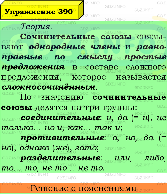 Фото подробного решения: Номер №390 из ГДЗ по Русскому языку 7 класс: Ладыженская Т.А.