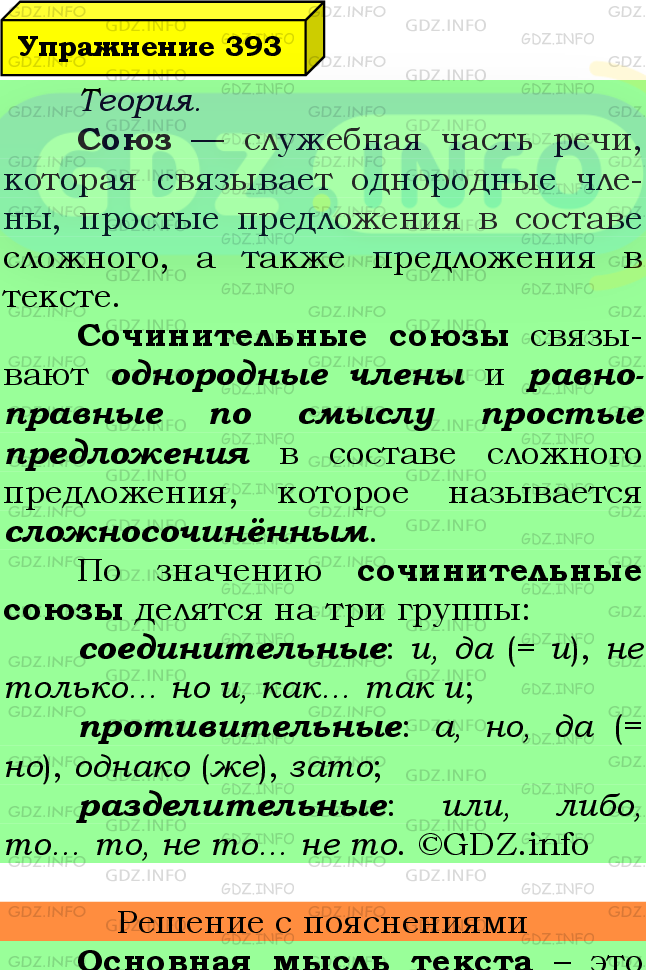 Фото подробного решения: Номер №393 из ГДЗ по Русскому языку 7 класс: Ладыженская Т.А.