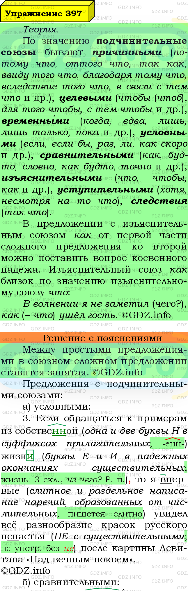 Фото подробного решения: Номер №397 из ГДЗ по Русскому языку 7 класс: Ладыженская Т.А.