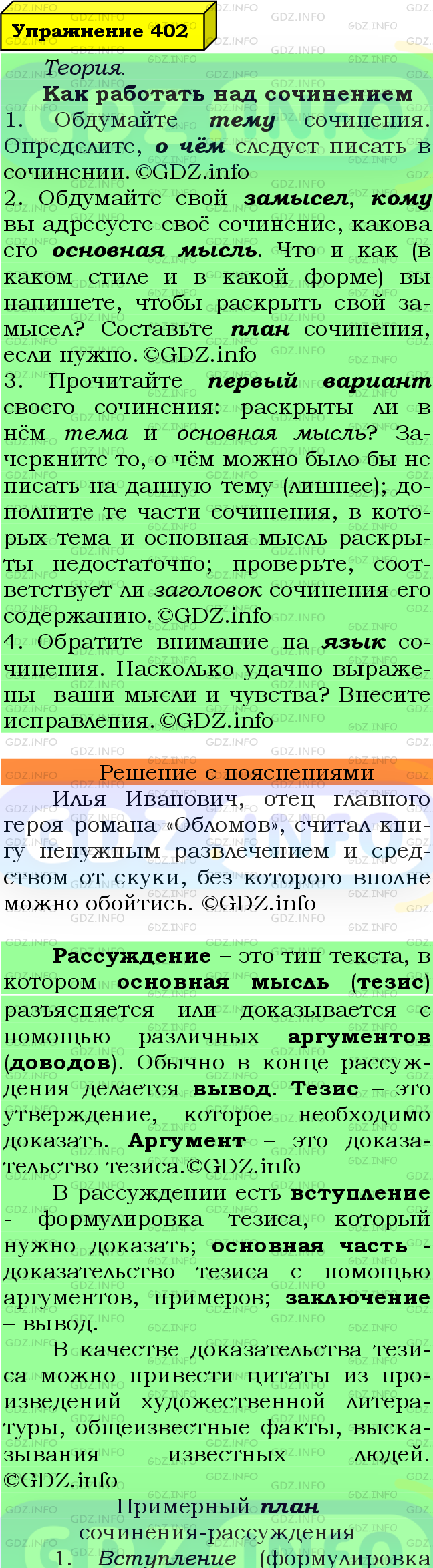 Фото подробного решения: Номер №402 из ГДЗ по Русскому языку 7 класс: Ладыженская Т.А.
