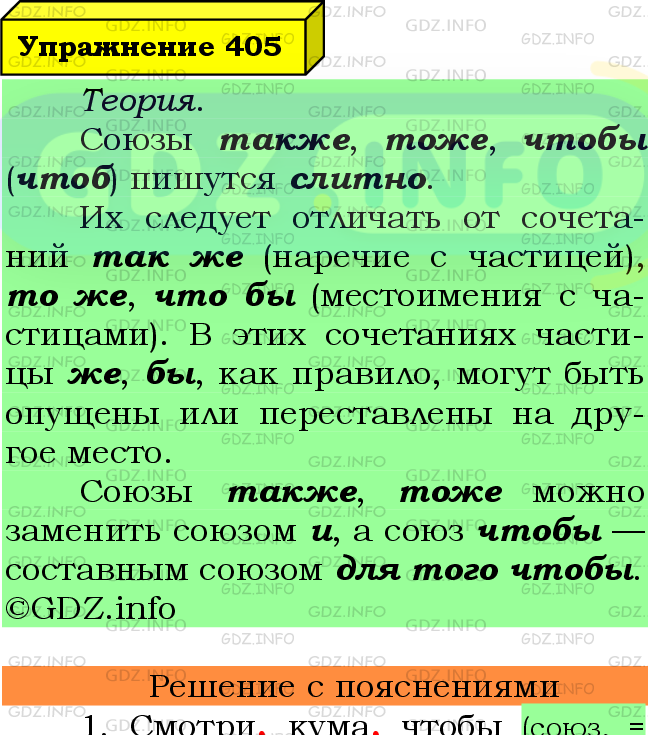 Фото подробного решения: Номер №405 из ГДЗ по Русскому языку 7 класс: Ладыженская Т.А.
