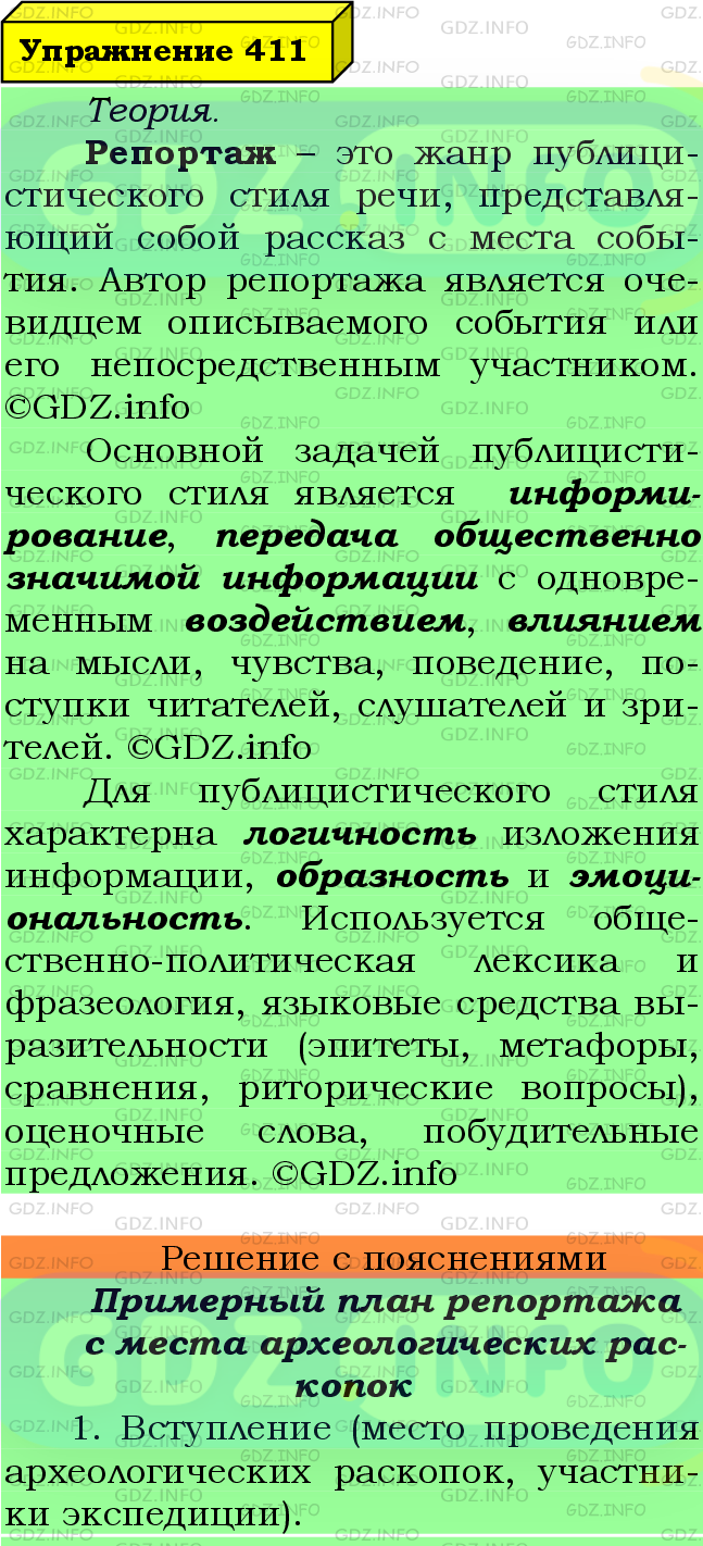 Фото подробного решения: Номер №411 из ГДЗ по Русскому языку 7 класс: Ладыженская Т.А.