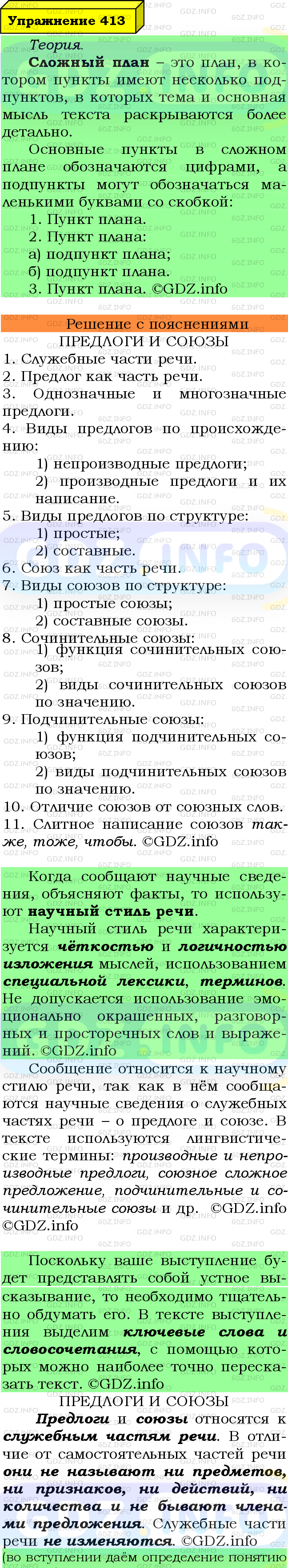 Фото подробного решения: Номер №413 из ГДЗ по Русскому языку 7 класс: Ладыженская Т.А.