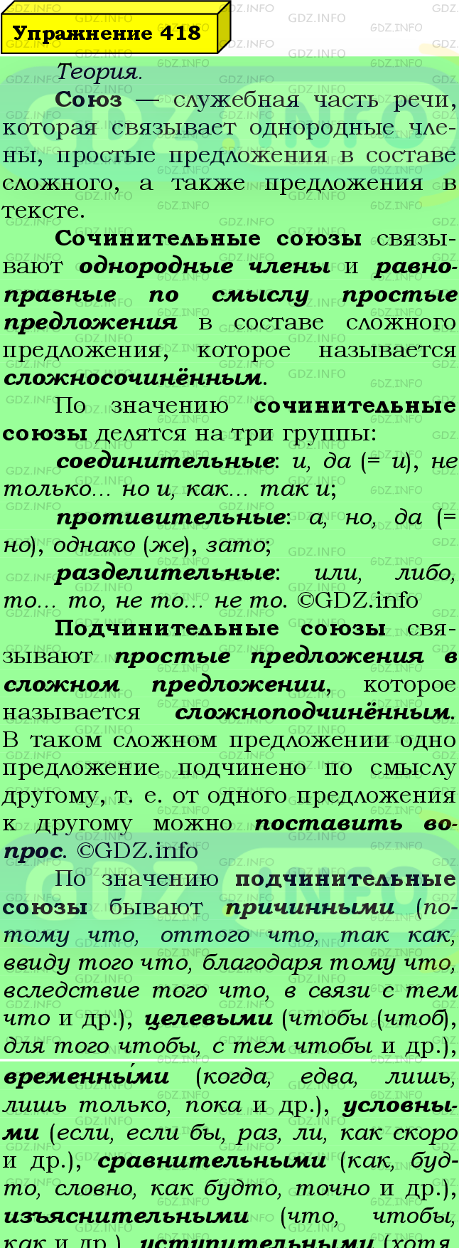 Фото подробного решения: Номер №418 из ГДЗ по Русскому языку 7 класс: Ладыженская Т.А.