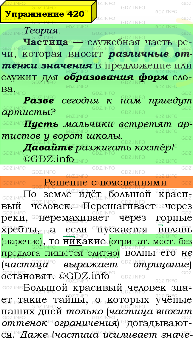 Фото подробного решения: Номер №420 из ГДЗ по Русскому языку 7 класс: Ладыженская Т.А.