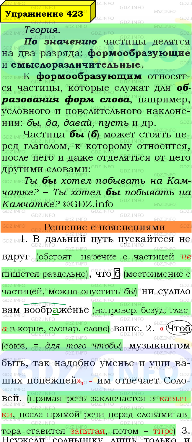 Фото подробного решения: Номер №423 из ГДЗ по Русскому языку 7 класс: Ладыженская Т.А.