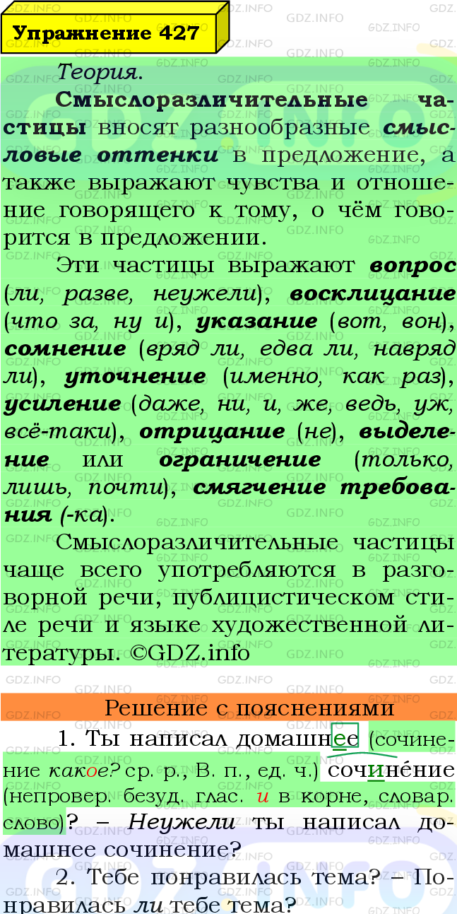 Фото подробного решения: Номер №427 из ГДЗ по Русскому языку 7 класс: Ладыженская Т.А.