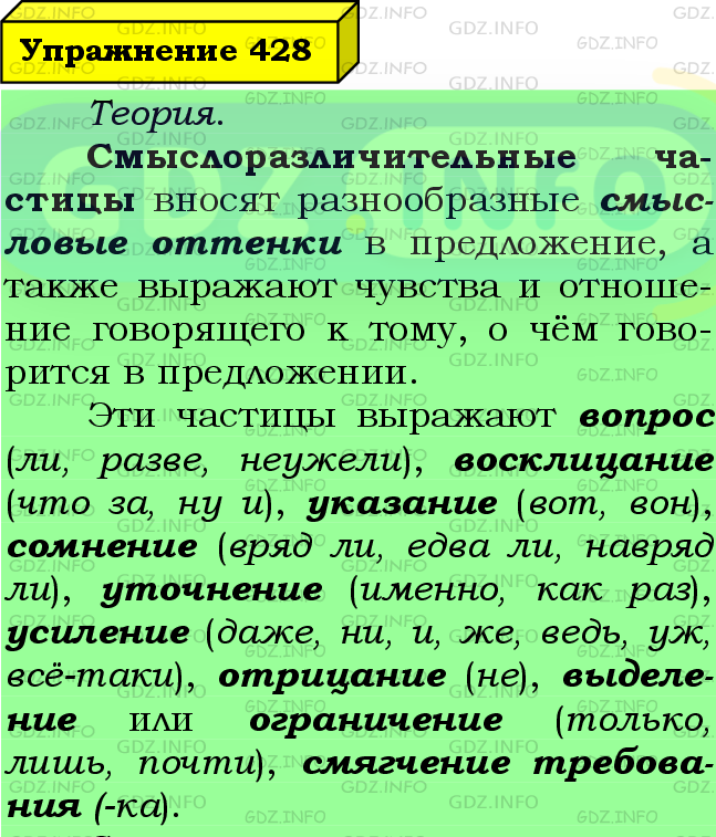 Фото подробного решения: Номер №428 из ГДЗ по Русскому языку 7 класс: Ладыженская Т.А.
