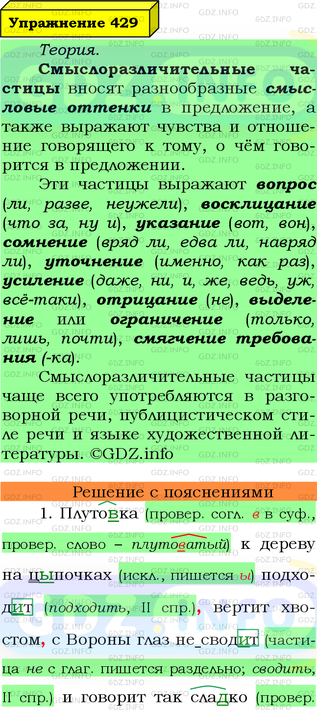 Фото подробного решения: Номер №429 из ГДЗ по Русскому языку 7 класс: Ладыженская Т.А.