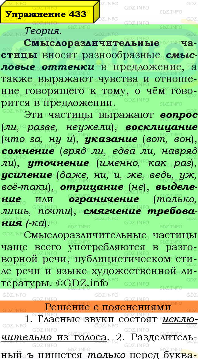 Фото подробного решения: Номер №433 из ГДЗ по Русскому языку 7 класс: Ладыженская Т.А.