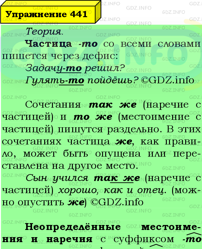 Фото подробного решения: Номер №441 из ГДЗ по Русскому языку 7 класс: Ладыженская Т.А.