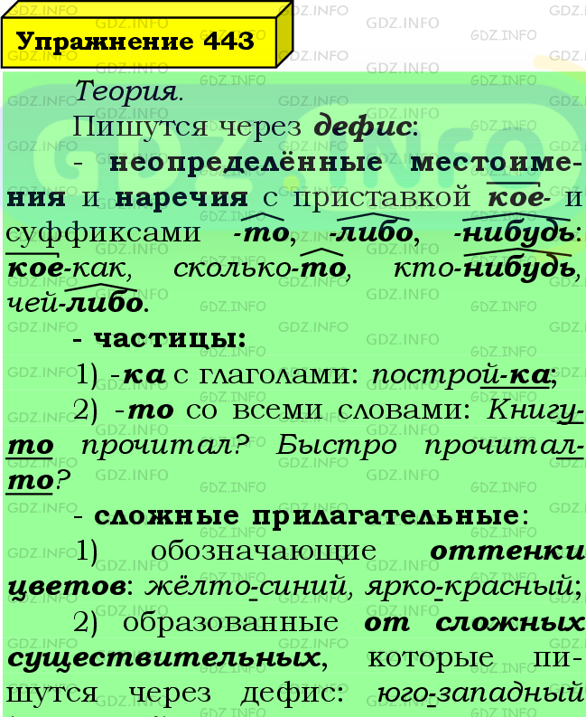 Фото подробного решения: Номер №443 из ГДЗ по Русскому языку 7 класс: Ладыженская Т.А.