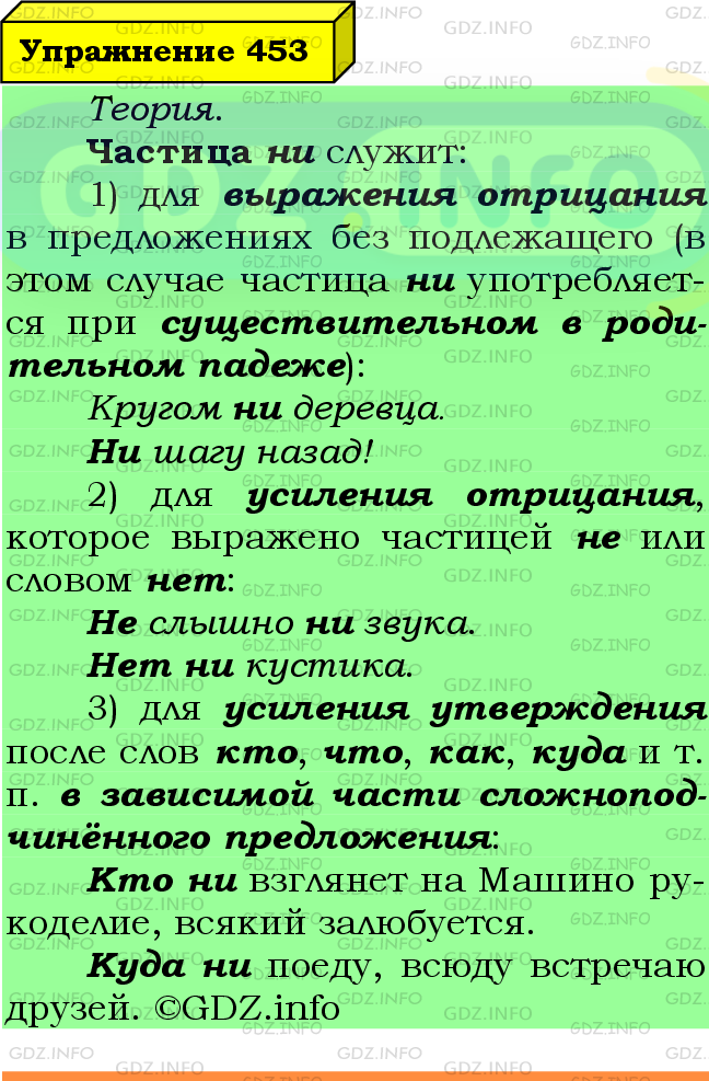 Фото подробного решения: Номер №453 из ГДЗ по Русскому языку 7 класс: Ладыженская Т.А.