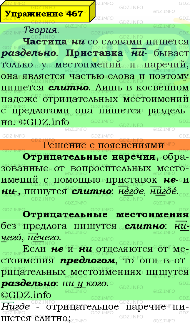 Фото подробного решения: Номер №467 из ГДЗ по Русскому языку 7 класс: Ладыженская Т.А.
