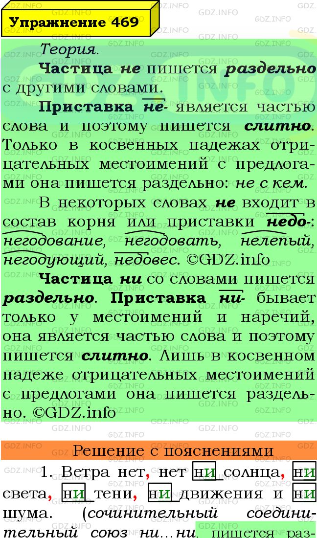 Фото подробного решения: Номер №469 из ГДЗ по Русскому языку 7 класс: Ладыженская Т.А.