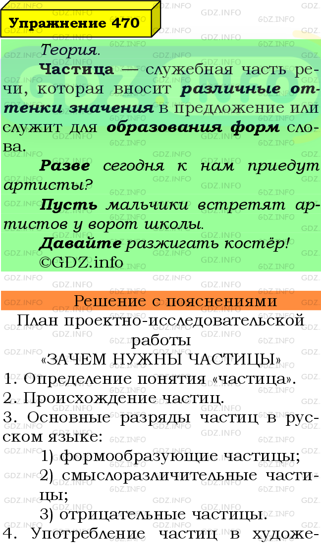 Фото подробного решения: Номер №470 из ГДЗ по Русскому языку 7 класс: Ладыженская Т.А.