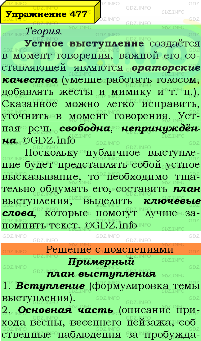 Фото подробного решения: Номер №477 из ГДЗ по Русскому языку 7 класс: Ладыженская Т.А.