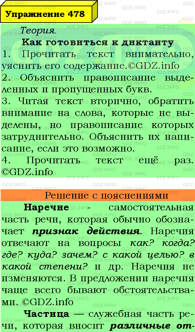 Фото подробного решения: Номер №478 из ГДЗ по Русскому языку 7 класс: Ладыженская Т.А.