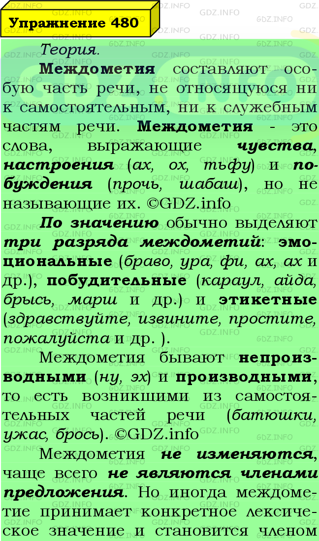 Фото подробного решения: Номер №480 из ГДЗ по Русскому языку 7 класс: Ладыженская Т.А.