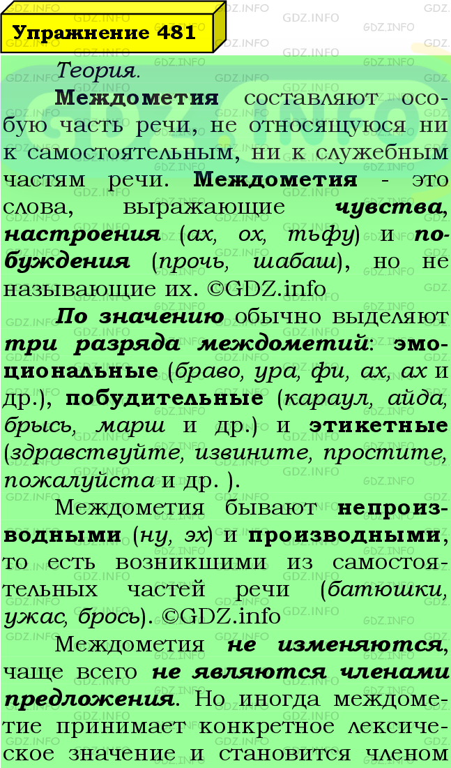 Фото подробного решения: Номер №481 из ГДЗ по Русскому языку 7 класс: Ладыженская Т.А.