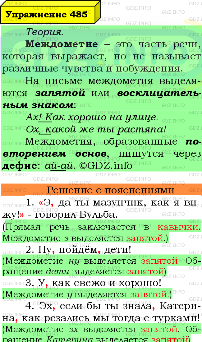 Фото подробного решения: Номер №485 из ГДЗ по Русскому языку 7 класс: Ладыженская Т.А.
