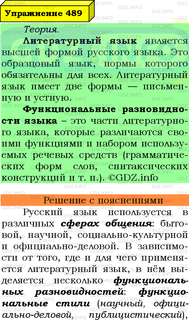 Фото подробного решения: Номер №489 из ГДЗ по Русскому языку 7 класс: Ладыженская Т.А.