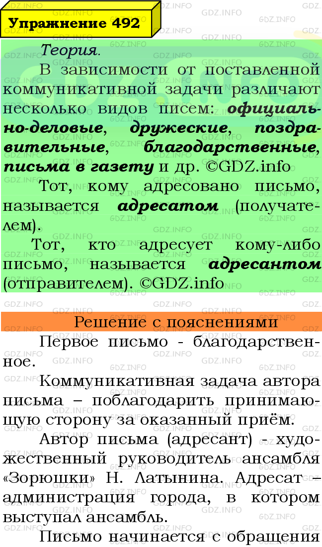 Фото подробного решения: Номер №492 из ГДЗ по Русскому языку 7 класс: Ладыженская Т.А.