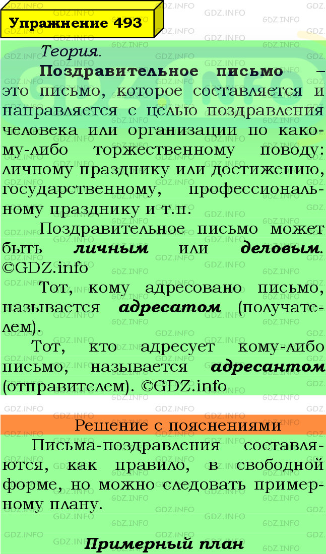 Фото подробного решения: Номер №493 из ГДЗ по Русскому языку 7 класс: Ладыженская Т.А.