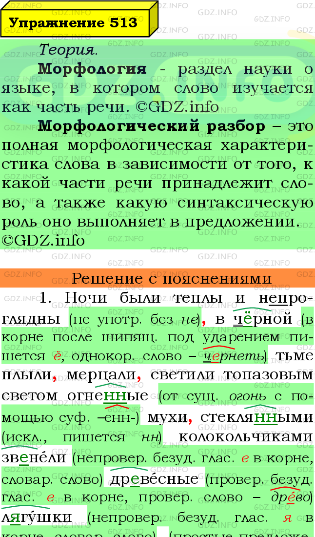 Фото подробного решения: Номер №513 из ГДЗ по Русскому языку 7 класс: Ладыженская Т.А.
