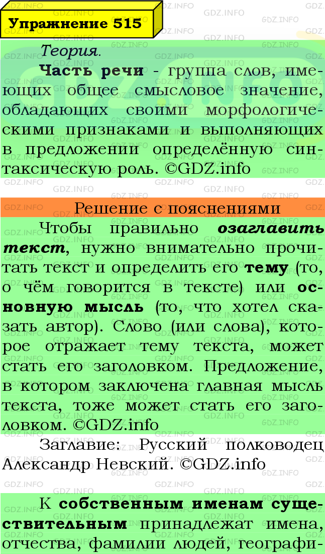 Фото подробного решения: Номер №515 из ГДЗ по Русскому языку 7 класс: Ладыженская Т.А.