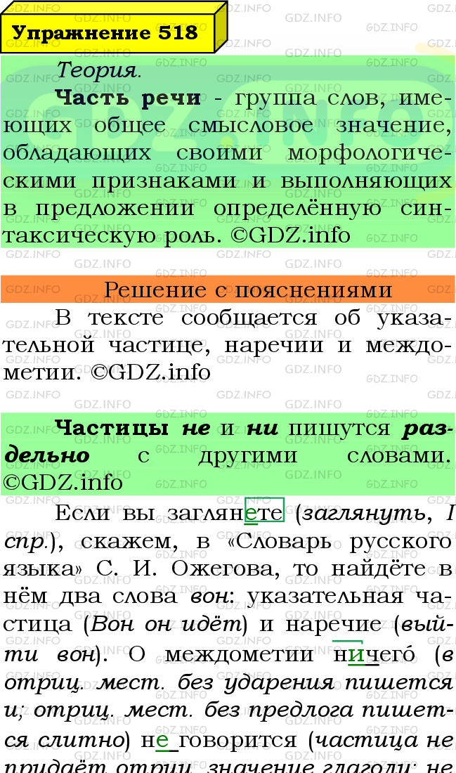 Фото подробного решения: Номер №518 из ГДЗ по Русскому языку 7 класс: Ладыженская Т.А.