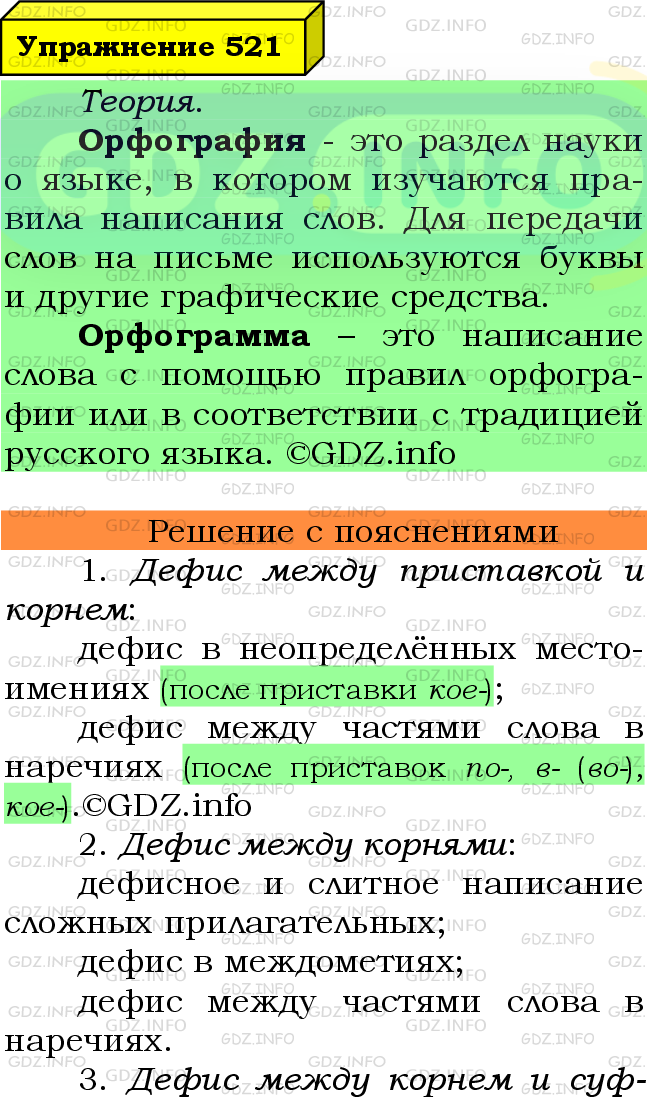 Фото подробного решения: Номер №521 из ГДЗ по Русскому языку 7 класс: Ладыженская Т.А.