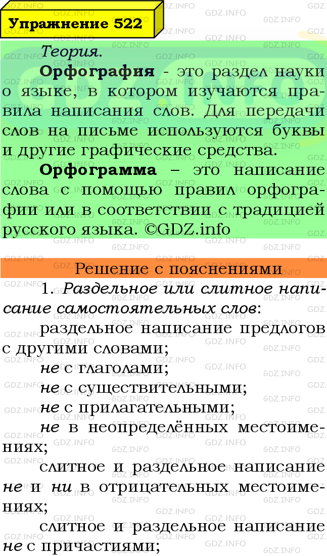 Фото подробного решения: Номер №522 из ГДЗ по Русскому языку 7 класс: Ладыженская Т.А.
