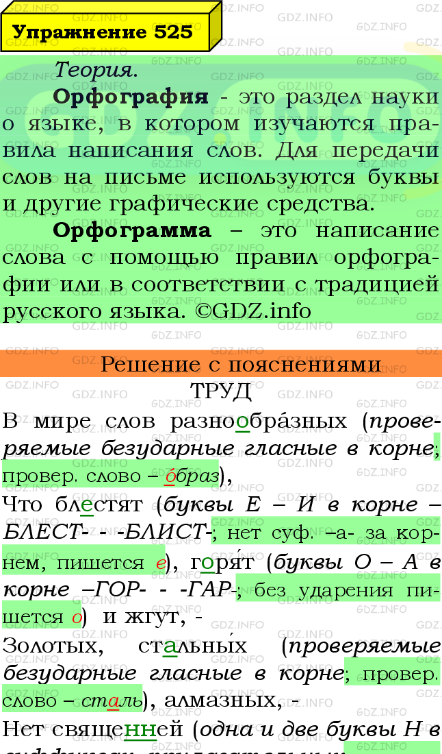 Фото подробного решения: Номер №525 из ГДЗ по Русскому языку 7 класс: Ладыженская Т.А.