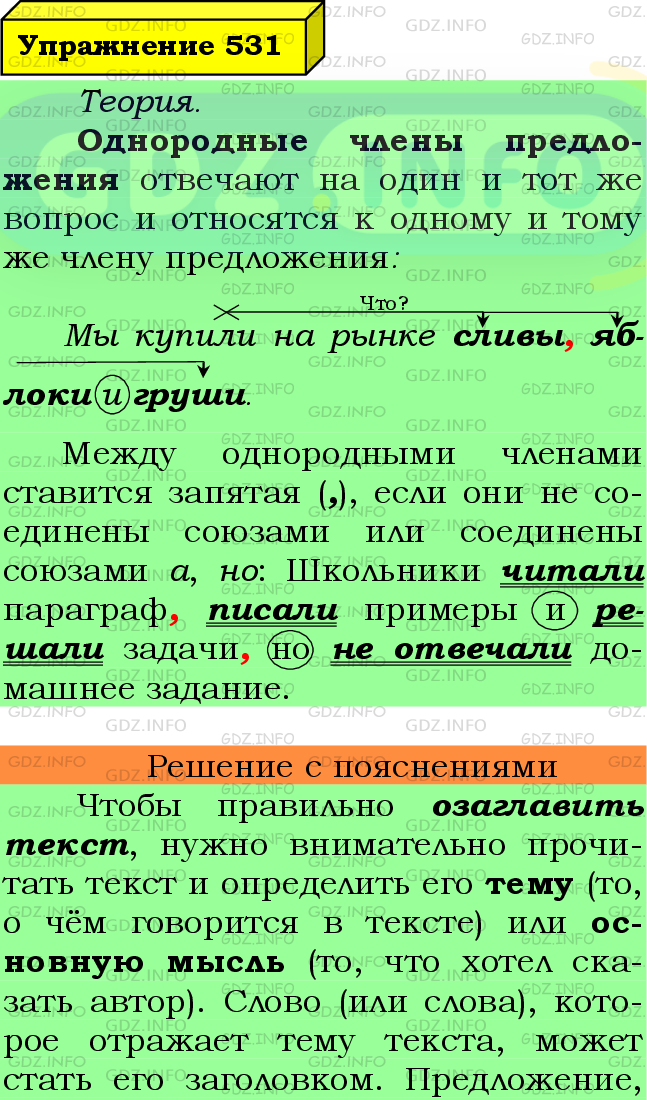 Фото подробного решения: Номер №531 из ГДЗ по Русскому языку 7 класс: Ладыженская Т.А.